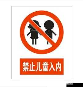 禁止小孩进入区域:保障公共安全与秩序