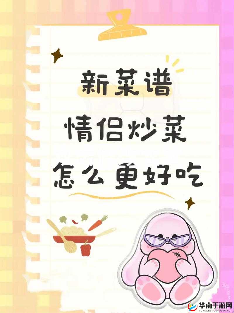 情侣炒菜 52 式：爱的烹饪秘籍