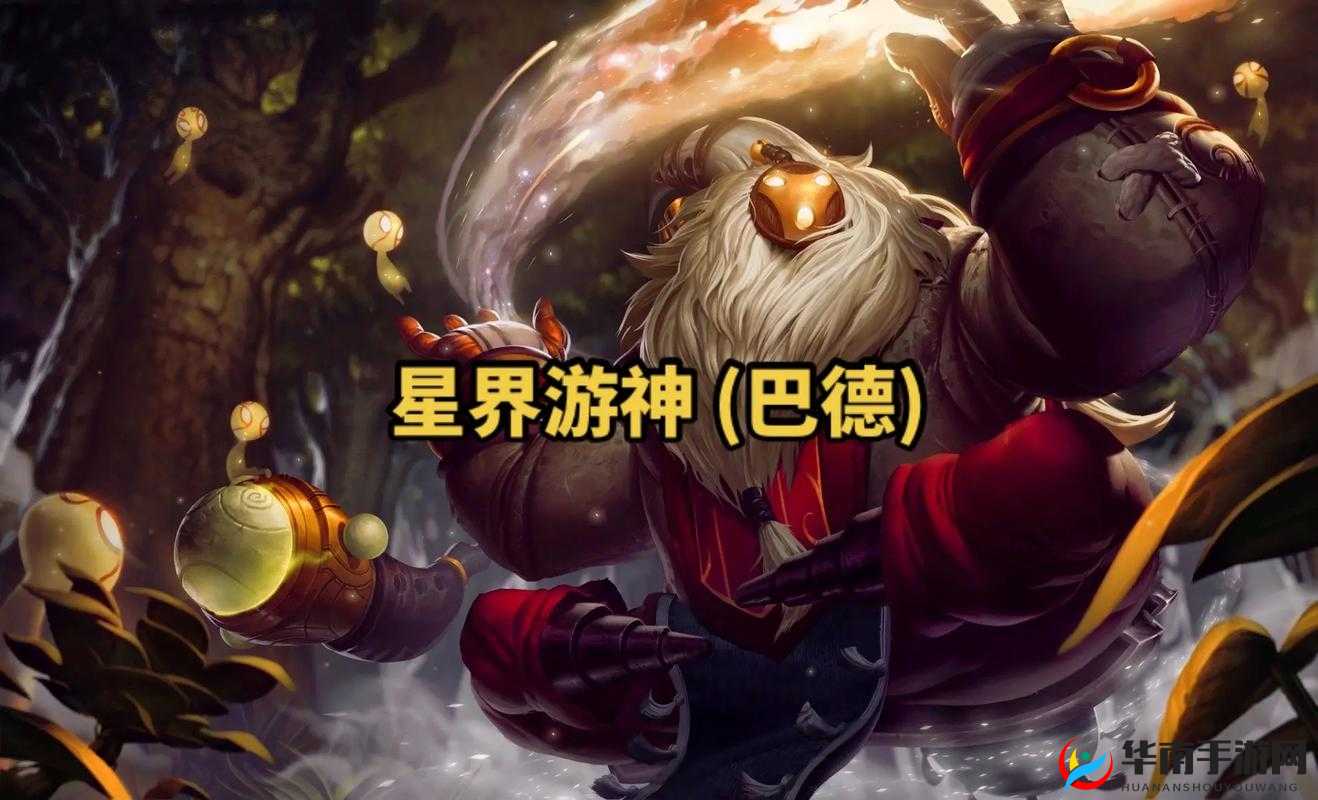 星界游神巴德，穿梭时空的对线与团队艺术