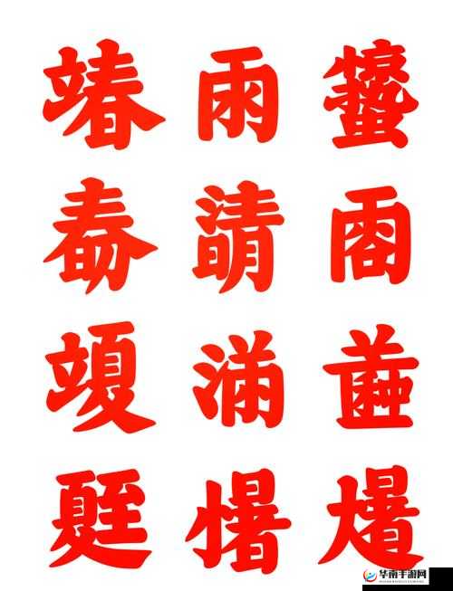 漂亮的领居中文字 2 个回答：探索汉字之美