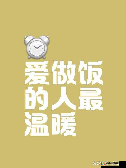 一边做饭一边狂做最有效的一句：让生活高效与美味并存