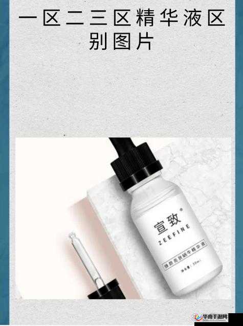 国产精华液 1 区与 2 区区别究竟大不大呢