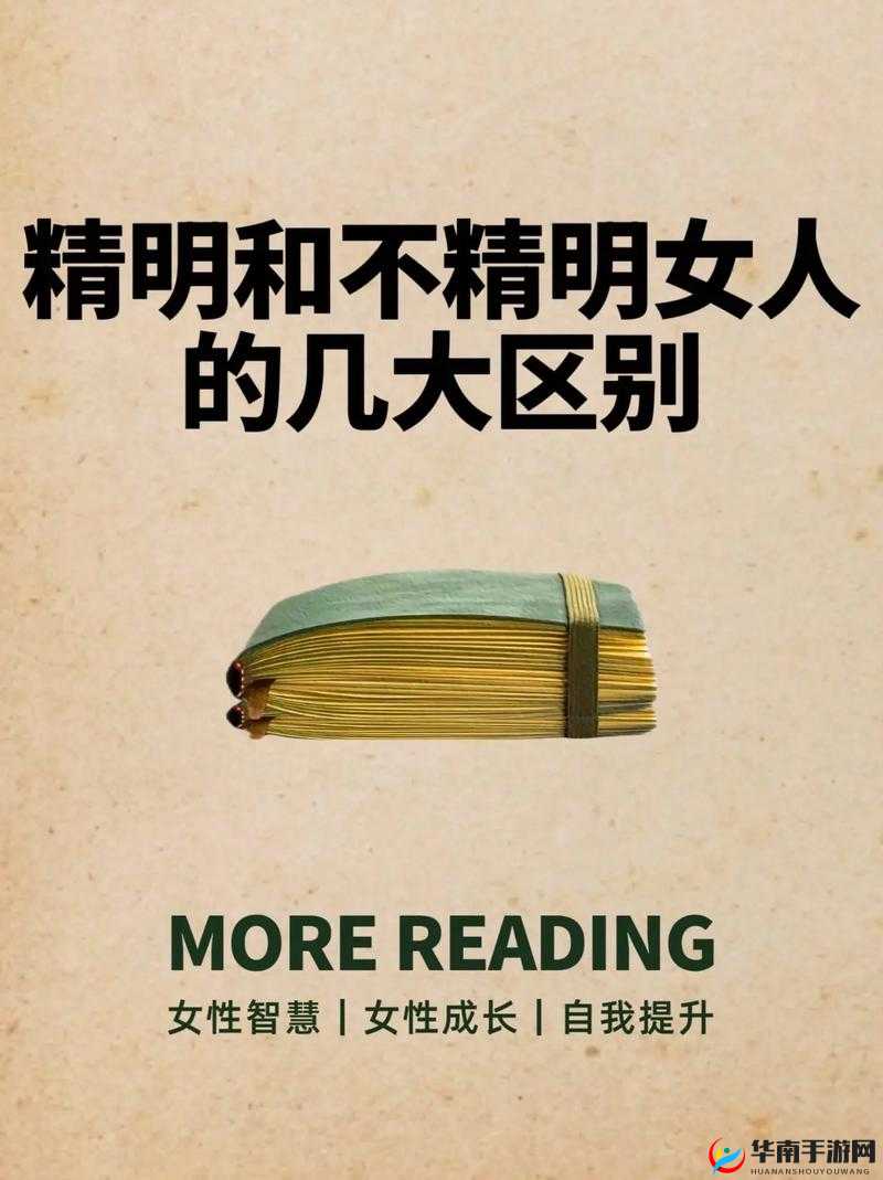 一女不过三精：女人不能太精明吗？