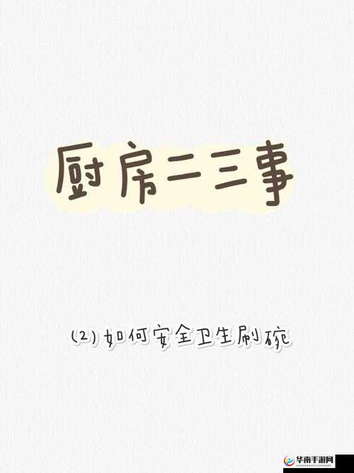 厨房一次又一次的索要刷碗穆天阳：背后的故事与启示