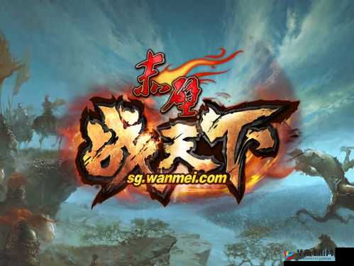 征战天下，策略与勇气的较量