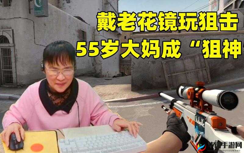 55 岁大妈玩 CSGO 被封打不开平台相关情况引发热议