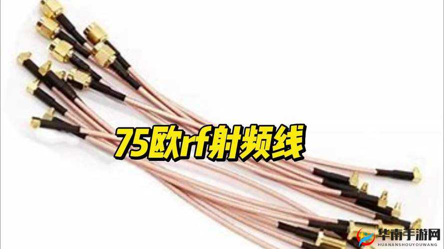75 欧 rf 射频线:连接未来的桥梁