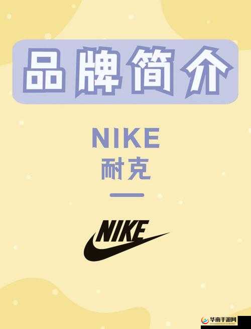 成品网站 Nike:引领时尚潮流的运动品牌先锋
