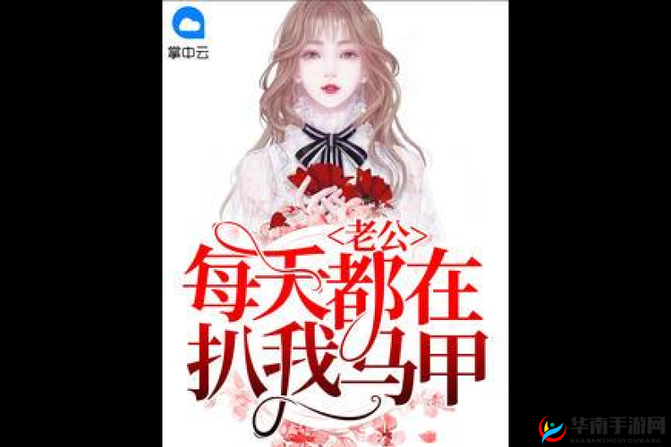 老公每天都在扒我马甲：晚安柚子之精彩爱情故事