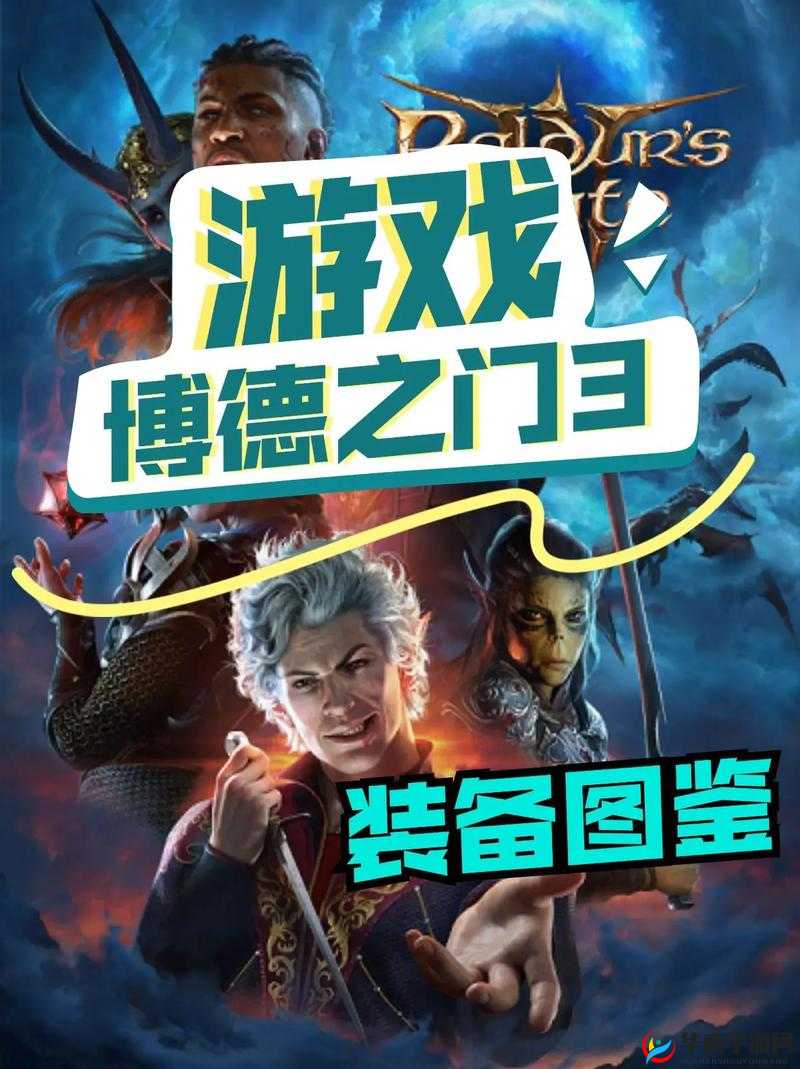 拉瑞安谈博德之门 3避开星空发售:原因何在