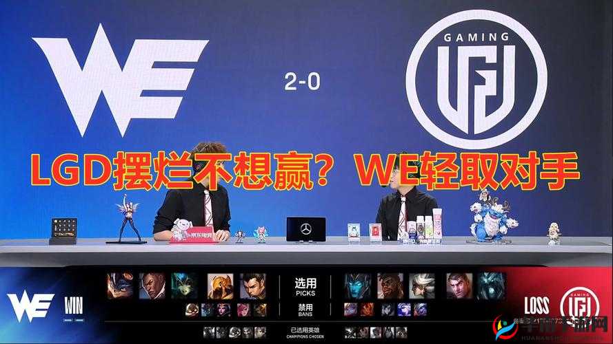 粉丝热议 WE 首局不敌 LGD：是实力差距还是战术失误？