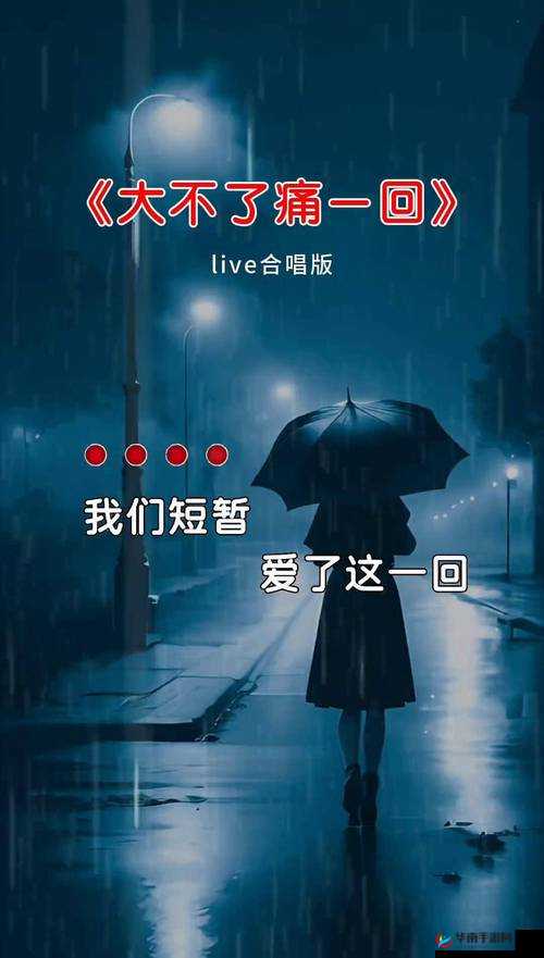 とても痛い痛がりたい：一首直抵心灵深处的伤感情歌