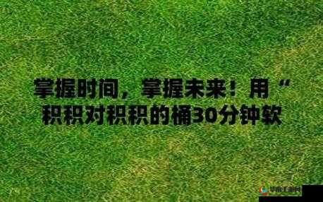 积积积桶积积的桶直接看带来的别样视觉冲击与思考