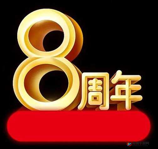 庆贺产品发售 8 周年：感恩一路相伴共赴美好未来