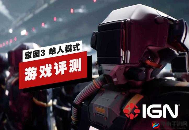 家园 3IGN 评测：对该游戏的全面深入分析与探讨
