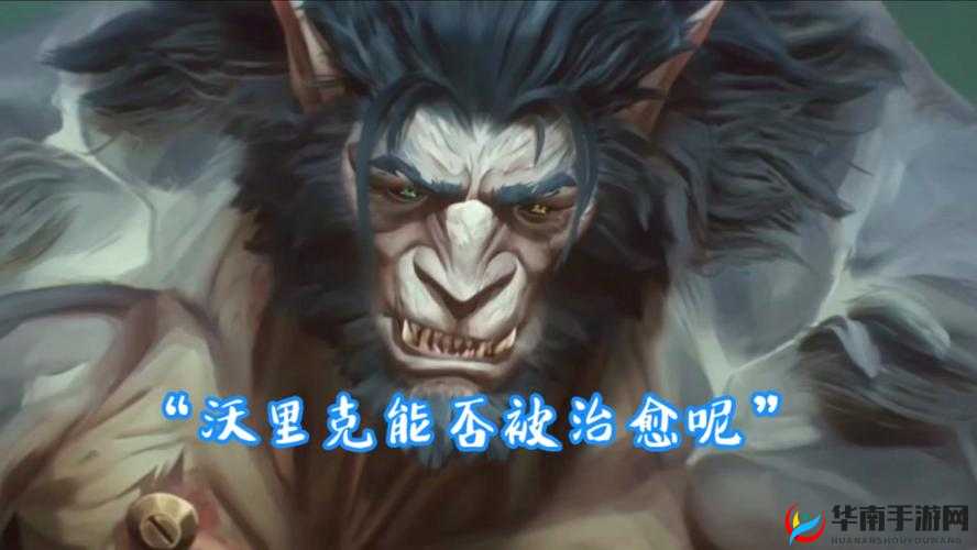 狼人沃里克重做上线，揭秘凶猛哈士奇的克制与对局智慧