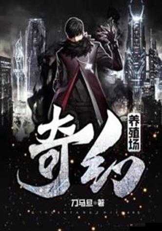 得到超级肉禽系统的小说推荐：开启奇幻养殖之旅