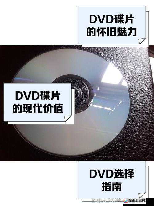 国产日产高清 DVD 碟片：视觉盛宴，珍藏之选