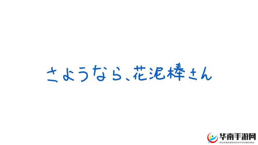 在さようなら花泥棒さん的旋律中,聆听花盗的故事