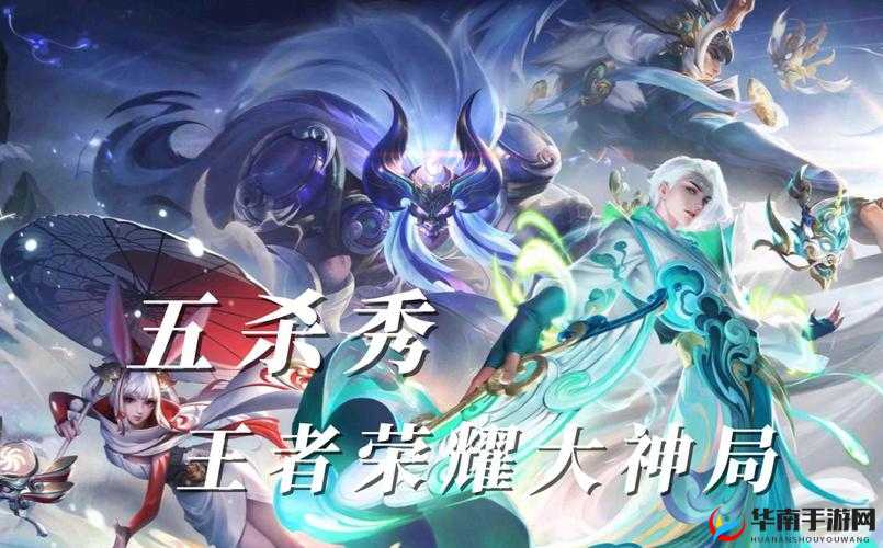 王者荣耀开黑五杀阵容介绍，张良孙悟空疯狂秀