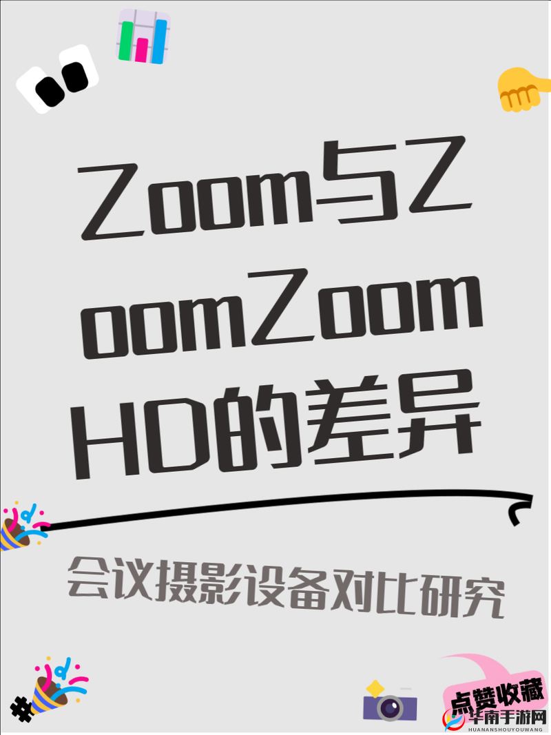 ZOOM 与 ZOOMZOOMHD 对比：谁更胜一筹