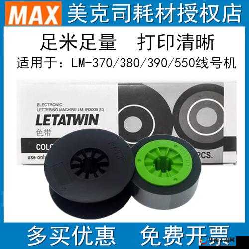 MAX 国产色带：的打印需求提供卓越品质保障