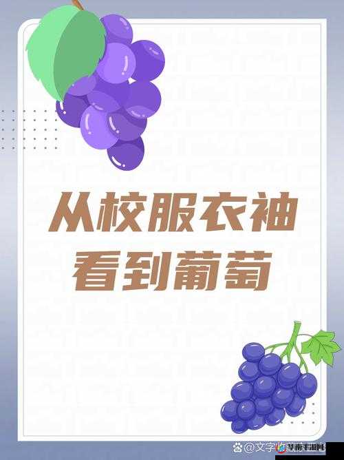 当从校服衣袖看到葡萄，会发生什么？