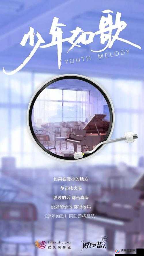 如歌少年电影主题曲:青春旋律奏响热血梦想