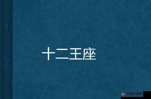 十二王座手游黑暗军团来袭活动玩法说明的深度解析