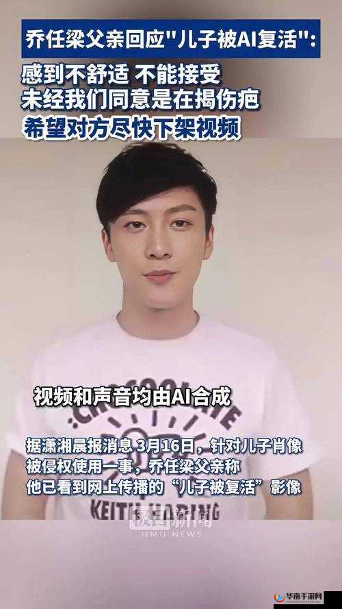 乔任梁父亲反对儿子 AI 复活：父爱坚守逝者尊严与安宁