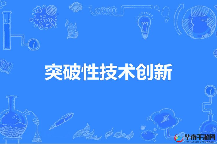 技术前沿:探索未来科技领域的无限可能与创新突破