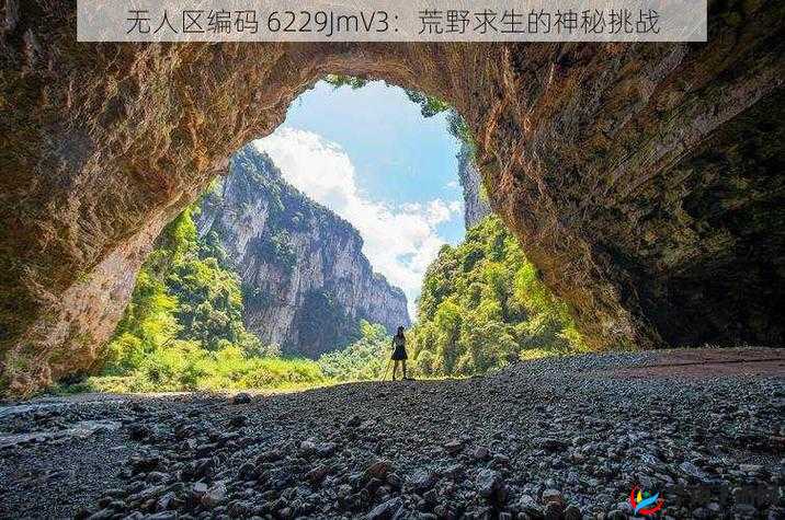无人区编码 6229JM：神秘之地背后的未知故事与探索之旅