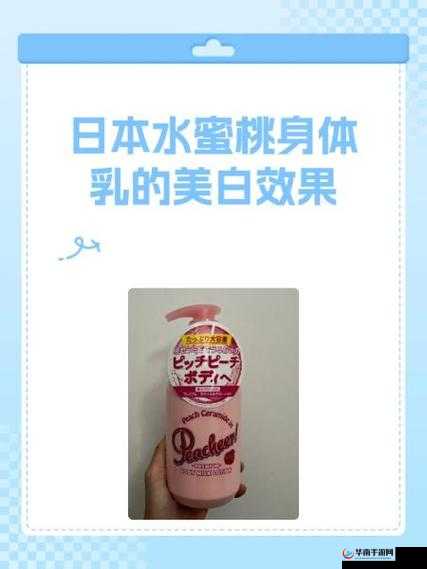 日本水蜜桃身体乳美白效果揭秘：真实效果大揭秘