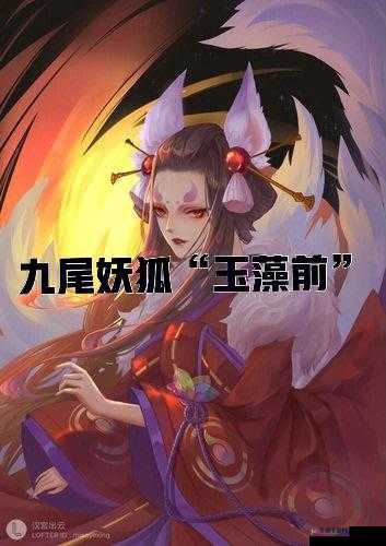 九尾妖狐玉藻,传奇与获取