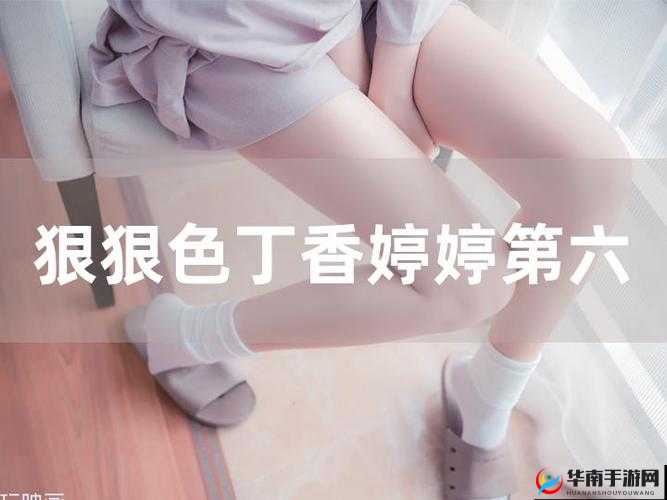 色哟哟婷婷：关于它的一些详细介绍和相关内容阐述