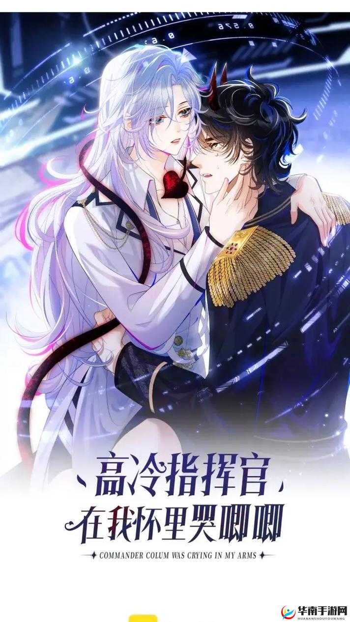 高冷指挥官在我怀里哭唧唧第二季:情感纠葛再度来袭