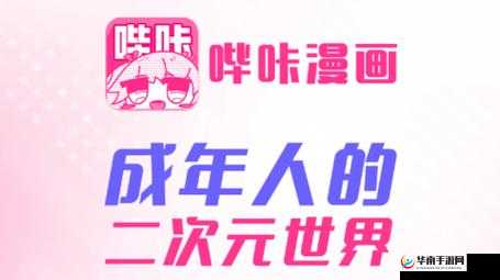 黄色漫画哔咔哔咔下载免费污：探索成人世界的趣味之旅