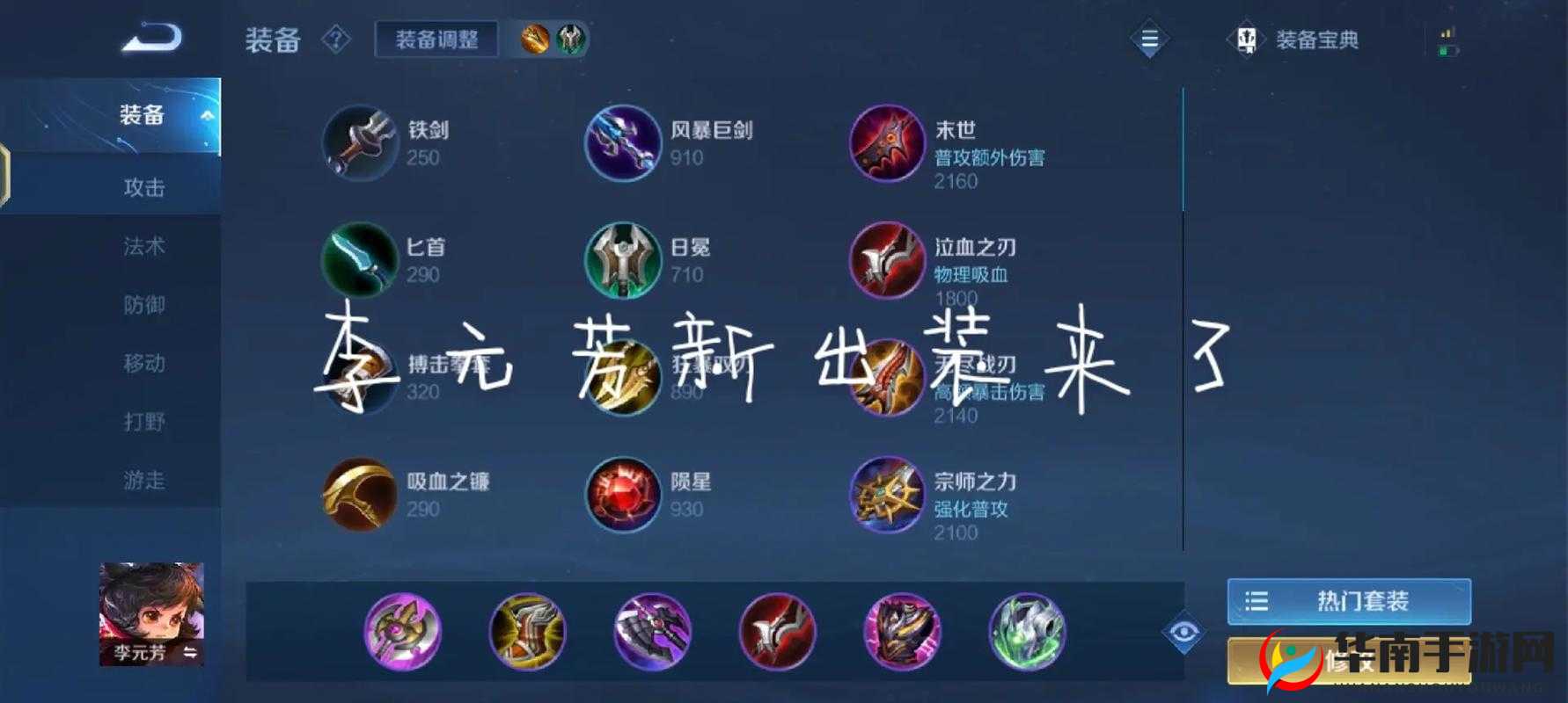 李元芳出装推荐与铭文搭配深度解析