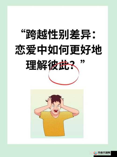 男女之间的疼痛：探索差异与理解