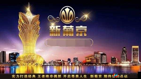 澳门新葡萄新京 8883：优质平台特色显著