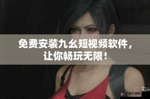 九幺短视频旧版本：带你重温经典的短视频体验之旅