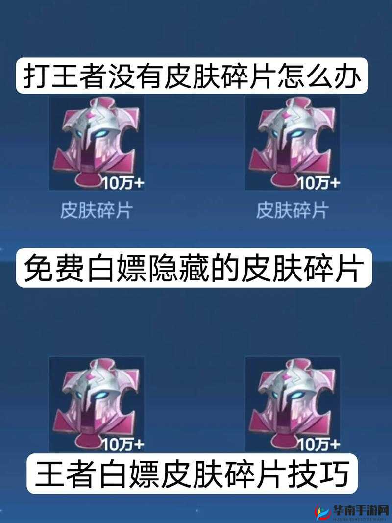 王者荣耀皮肤碎片获取秘籍，解锁炫酷皮肤的多样途径