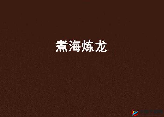 修仙物语煮海治龙，揭秘隐藏关卡的制胜秘籍