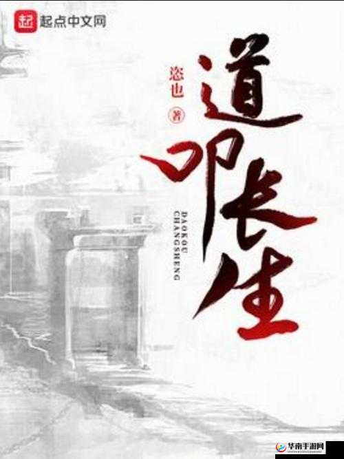 修仙之旅,探索无尽天道,寻觅长生之道