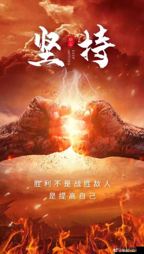 嗯用力挺:勇往直前坚持不懈必能抵达成功彼岸