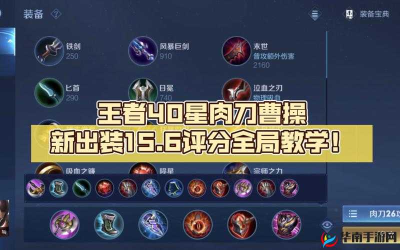 王者荣耀中的曹操,战术出装与铭文搭配