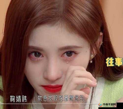 鞠婧祎被 c 哭且流白色液体相关事件引发热议