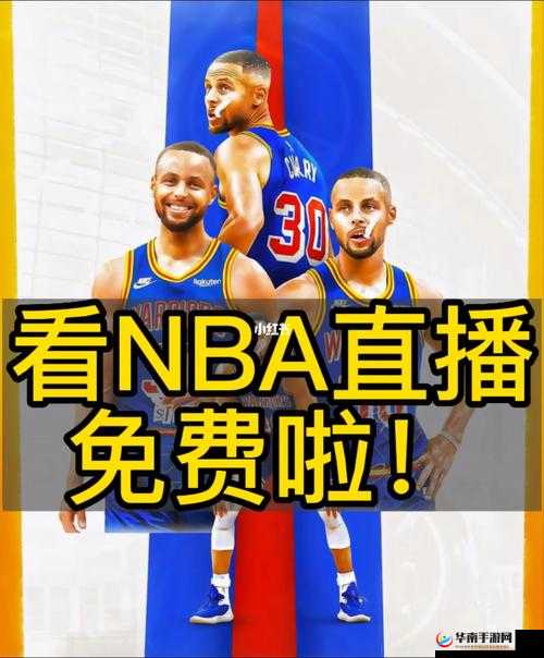 nbajs 在线观看免费观看：NBA 赛事高清直播，畅享篮球盛宴