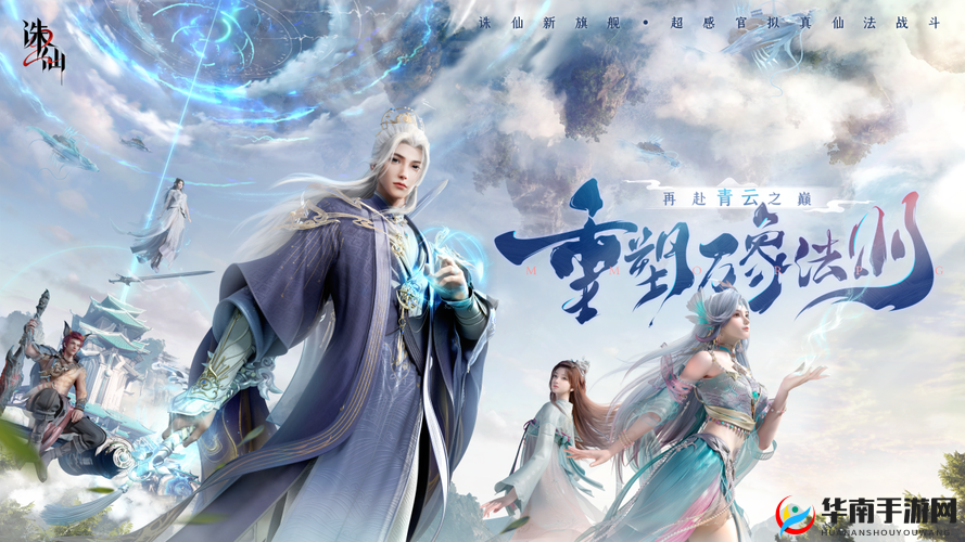 诛仙手游飞升时代，跨越凡尘，共赴修仙新纪元
