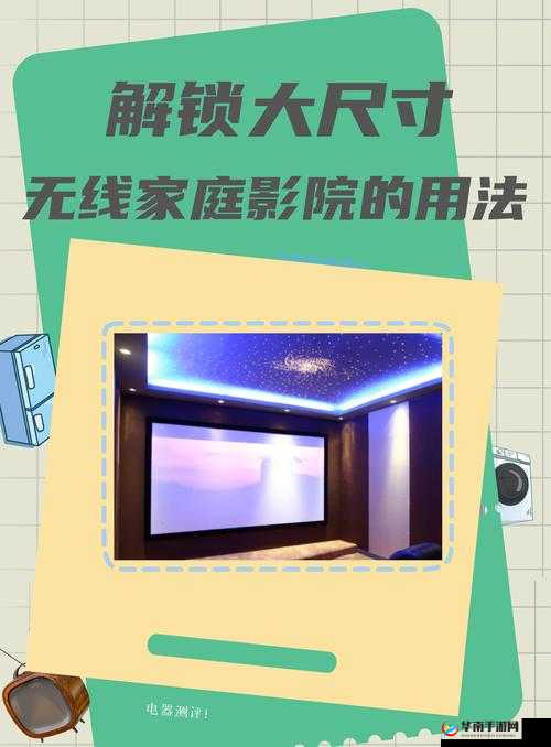 大尺寸无线家庭影院怎么用:详细步骤与使用技巧全解析